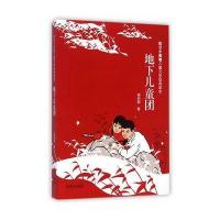 地下儿童团9787548813859济南出版社
