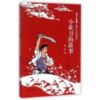 小砍刀的故事9787548813828济南出版社