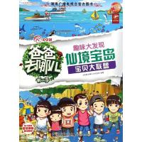 趣味大发现(仙境宝岛)9787121251627电子工业出版社