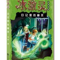 日记里的幽灵9787550507852大连出版社
