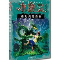 偷时光的森林9787550507821大连出版社