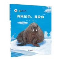 海象伯伯我爱你9787550502826大连出版社