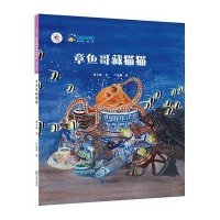 章鱼哥藏猫猫9787550502277大连出版社