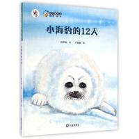 小海豹的12天9787550502789大连出版社