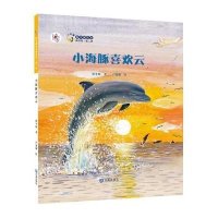 小海豚喜欢云9787550502291大连出版社