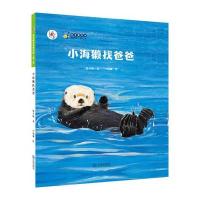 小海獭找爸爸9787550507999大连出版社