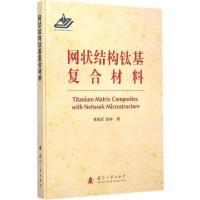网状结构钛基复合材料9787118097931国防工业出版社