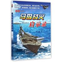 马岛战火启示录9787541755033未来出版社