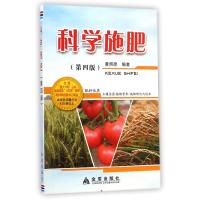 科学施肥(D4版)9787508298009金盾出版社