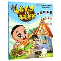 新大头儿子和小头爸爸图画故事书?巧克力大战9787539777375安徽少年儿童出版社