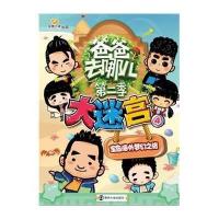 宝岛海外梦幻之旅/爸爸去哪儿(D2季)大迷宫49787305143335南京大学出版社