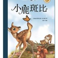 小鹿斑比9787532886586山东教育出版社