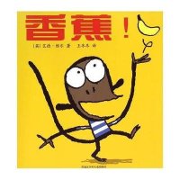 香蕉!9787531937197黑龙江少年儿童出版社