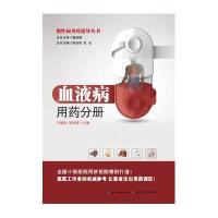 慢*病用药指导手册(血液病用药分册)9787535272034湖北科学技术出版社