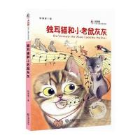 独耳猫和小老鼠灰灰9787550508521大连出版社