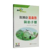 埃博拉出血热防治手册9787567210196苏州大学出版社