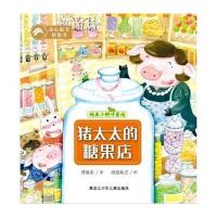 纯美小树叶童话 猪太太的糖果店9787531938095黑龙江少年儿童出版社