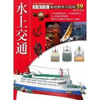 59:水上交通9787500254201中国盲文出版社