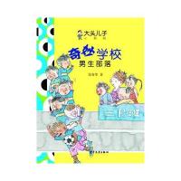 大头儿子小书坊?奇妙学校(男生部落)9787532495009少年儿童出版社