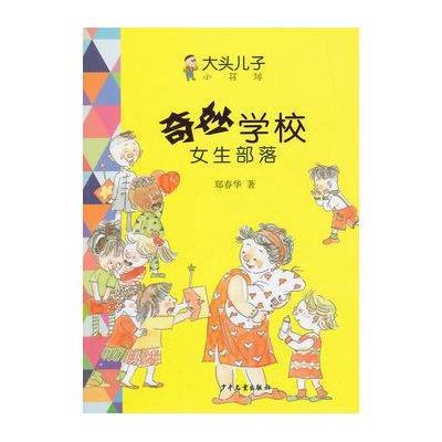 大头儿子小书坊?奇妙学校(女生部落)9787532495016少年儿童出版社