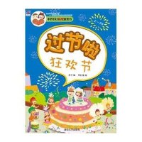 过节啦狂欢节/中外节日贴纸游戏书9787302368496清华大学出版社