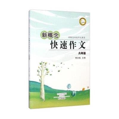 新概念快速作文(6年级)9787551009249文心出版社