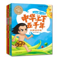 超有趣10分钟故事?中华上下五千年(图说天下儿童版)(超级大时代 )9787538586084北方妇女儿童出版社