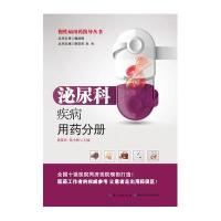 慢*病用药指导手册(泌尿科疾病用药分册)9787535271976湖北科学技术出版社