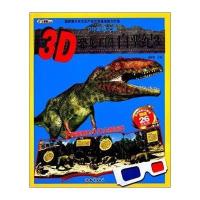 3D发现之旅?3D恐龙王国(3)(白垩纪)9787501581498知识出版社