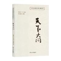 天下大同9787514704822学习出版社