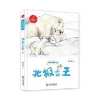 北极之王9787550507753大连出版社