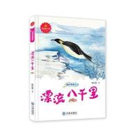 漂流八千里9787550507791大连出版社
