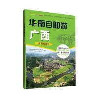 华南自 游(全彩地图版)(广西)9787114118425人民交通出版社