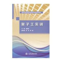 架子工实训(  中等职业教育改革发展示范校建设系列教材)9787517027133中国水利水电出版社