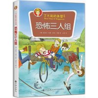 恐怖三人组9787510830860九州出版社