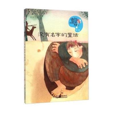 《儿童文学》童书馆:中国童话新势力?没有名字的童话9787514819281中国少年儿童出版社