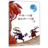 如果一只獾遇到另一只獾9787514819465中国少年儿童出版社