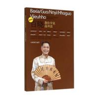 百晓教你学说温州话(近期新版)9787552617887宁波出版社