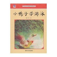 小鸭子学游泳9787302377177清华大学出版社