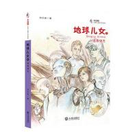 地球儿女之逃向何方9787550508507大连出版社