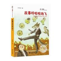 故事呼啦啦地飞9787550508422大连出版社