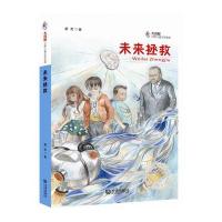 未来拯救9787550508378大连出版社