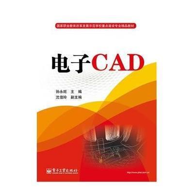 电子CAD9787121251825电子工业出版社