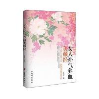 女人补气养血美颜经9787512709423中国妇女出版社