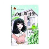 老唱片咖啡屋:曾维惠心灵成长小说系列9787533466107福建教育出版社