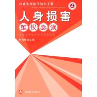人身损害维必读9787508294094金盾出版社