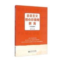 社会主义核心价值观教育(大学生读本)9787566408723安徽大学出版社