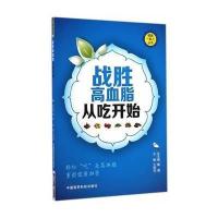 战胜高血脂 从吃开始9787506772099中国医药科技出版社
