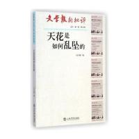 天花是如何乱坠的(文学报·新批评文丛)9787545809381上海书店出版社