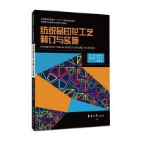纺织品印花工艺制订与实施9787566906557东华大学出版社